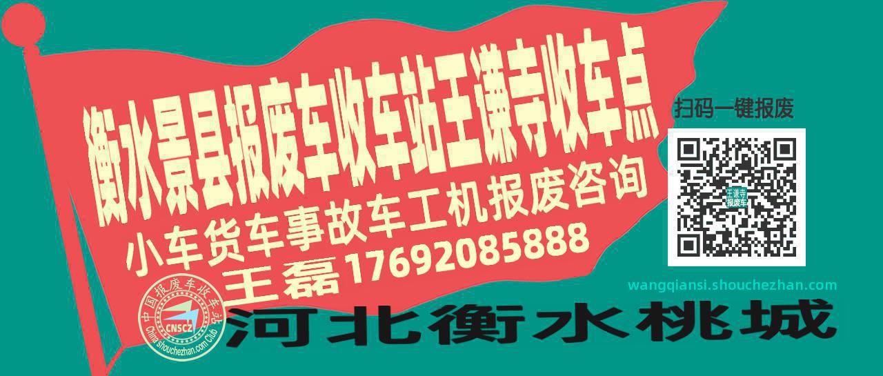 衡水景县报废车收车站王谦寺收车点